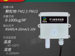 FXA-TG100-PM空气质量变送器PM2.5PM10颗粒物实时检测