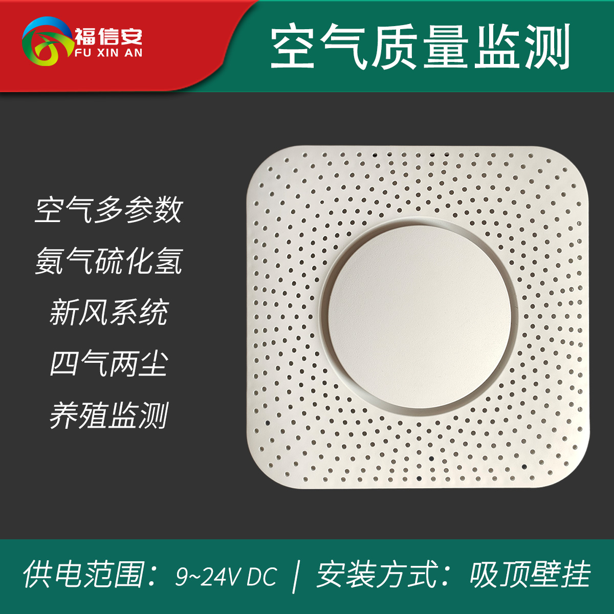FXA-AQM200系列室内环境吸顶式空气质量检测仪新风控制教室宿舍办公监测