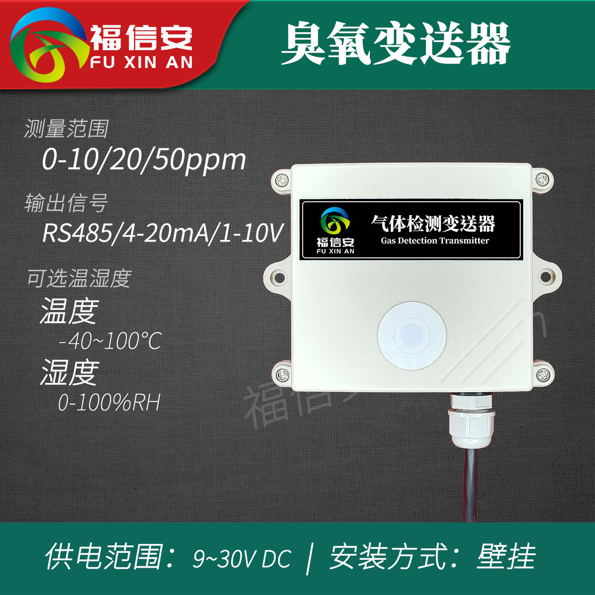 FXA-TG100-O3臭氧变送器4-20mA信号兼容RS485协议MODBUS