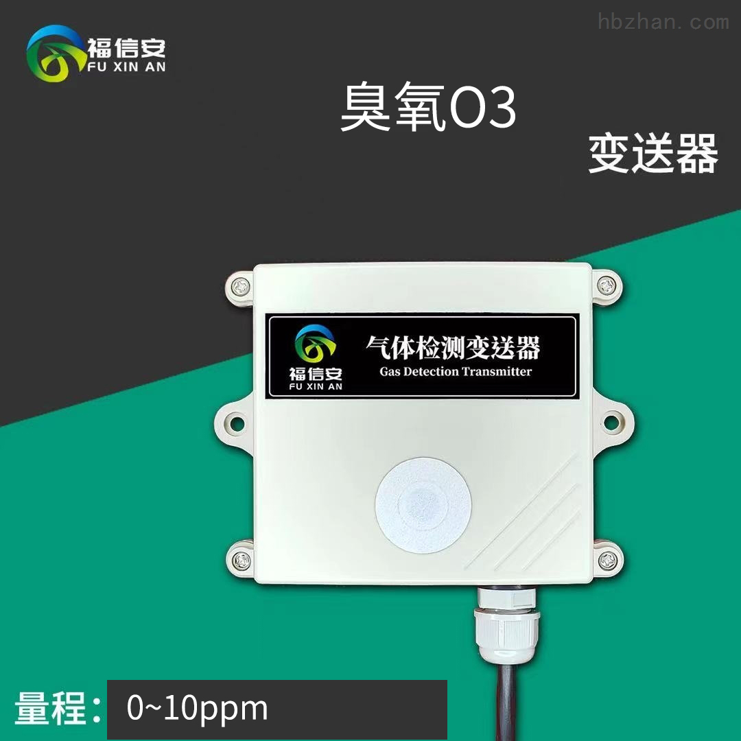 FXA-TG100-O3臭氧变送器4-20mA信号兼容RS485协议MODBUS